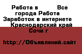 Работа в Avon. - Все города Работа » Заработок в интернете   . Краснодарский край,Сочи г.